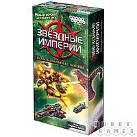 Настольная игра Звёздные империи: Колониальные войны