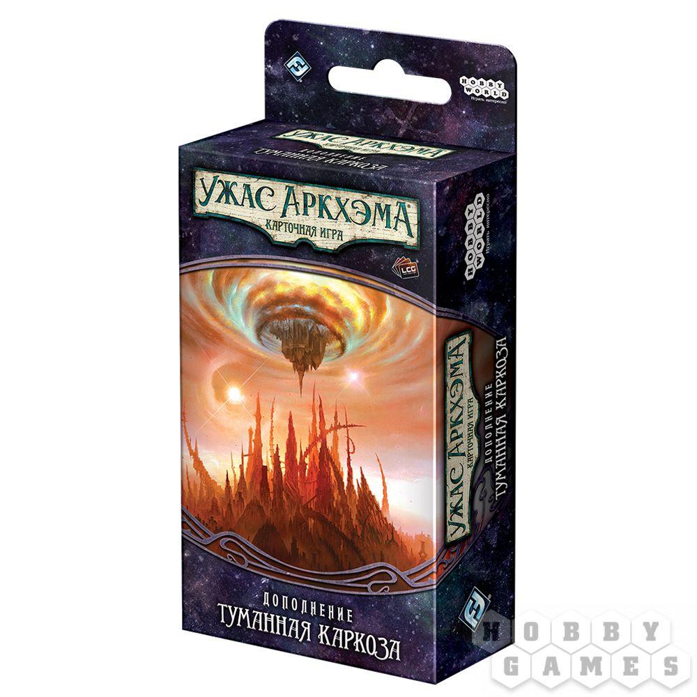 Настольная игра Ужас Аркхэма. Карточная игра: Путь в Каркозу. Туманная Каркоза