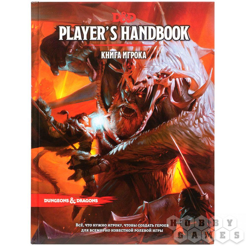 Настольная ролевая игра Dungeons & Dragons. Книга игрока