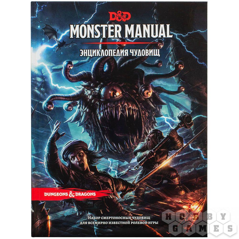 Настольная игра Dungeons & Dragons. Энциклопедия чудовищ