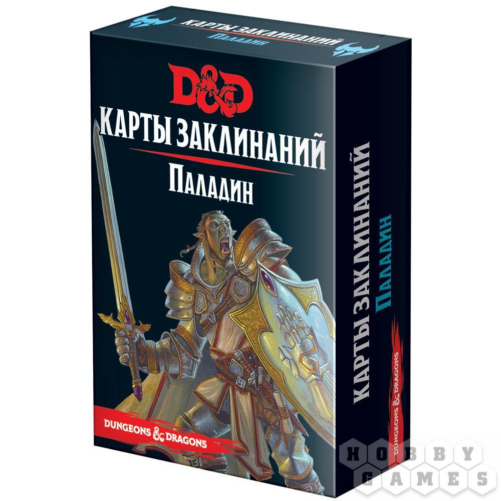 Настольная ролевая игра Dungeons & Dragons. Карты заклинаний. Паладин - фото 1 - id-p83455846