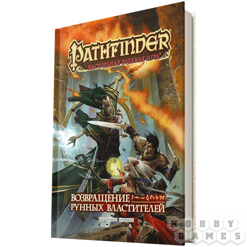 Настольная ролевая игра Pathfinder. Возвращение рунных властителей