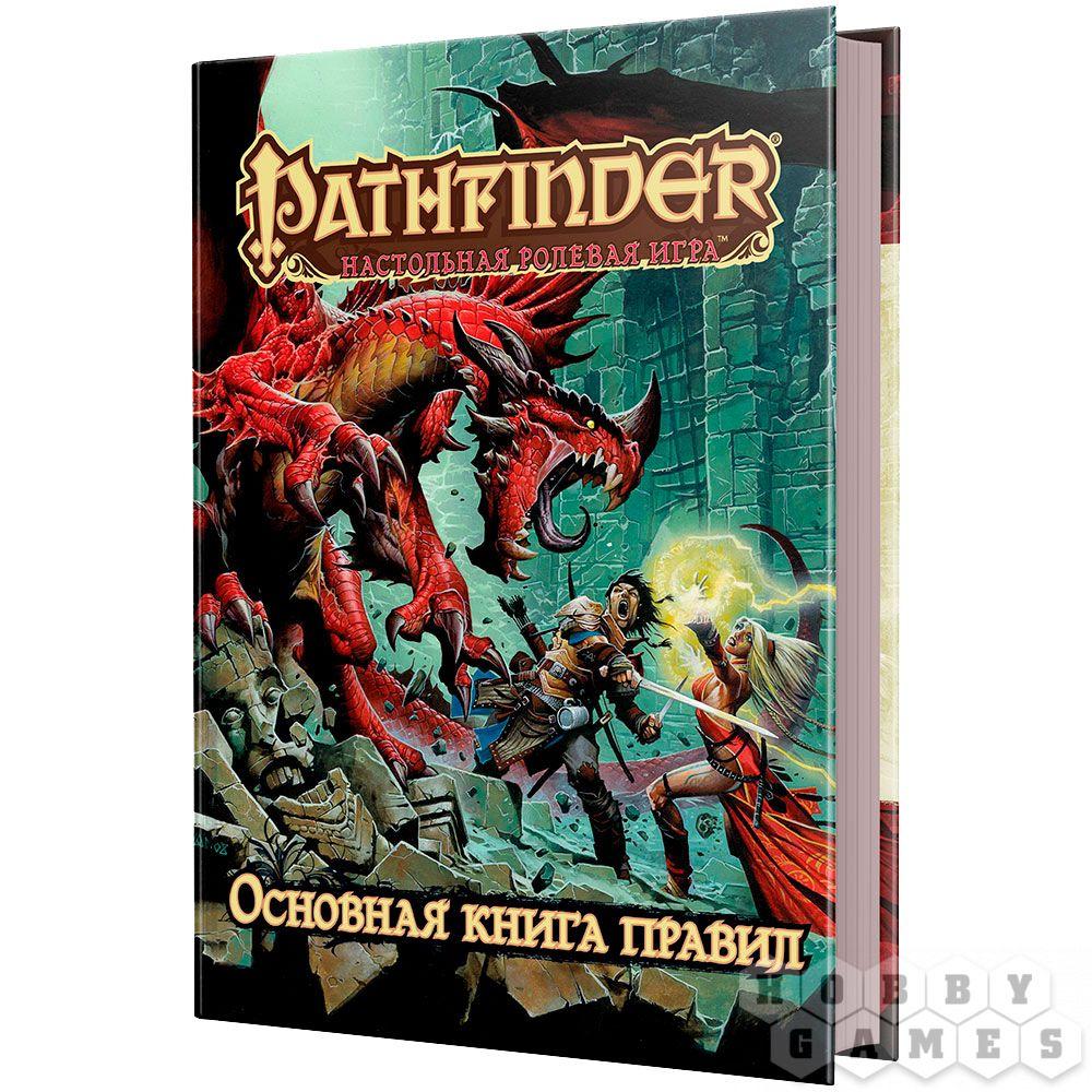 Настольная ролевая игра Pathfinder. Основная книга правил