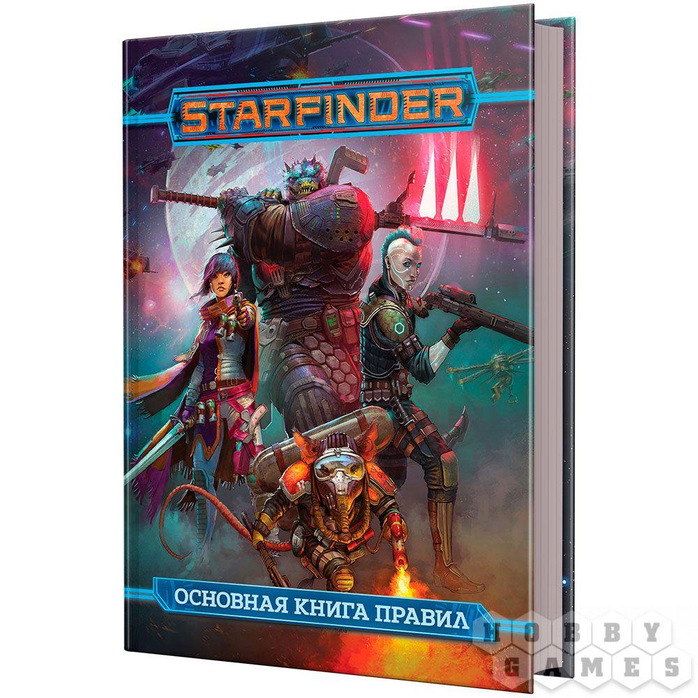 Настольная ролевая игра Starfinder. Основная книга правил - фото 1 - id-p83455773