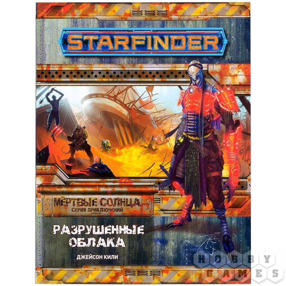 Настольная ролевая игра Starfinder. Серия приключений «Мёртвые солнца», выпуск №4: «Разрушенные обл - фото 1 - id-p83455755