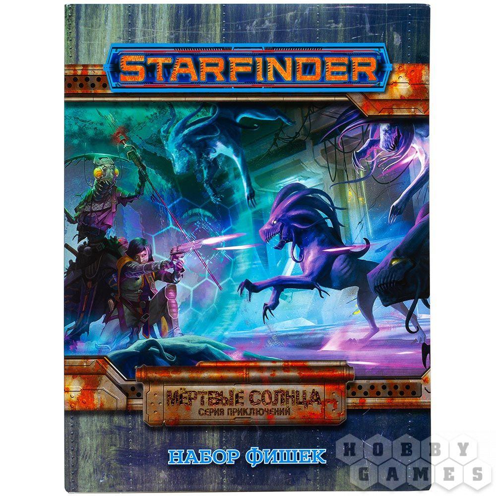 Настольная ролевая игра Starfinder. Серия приключений "Мёртвые солнца". Набор фишек - фото 1 - id-p83455759