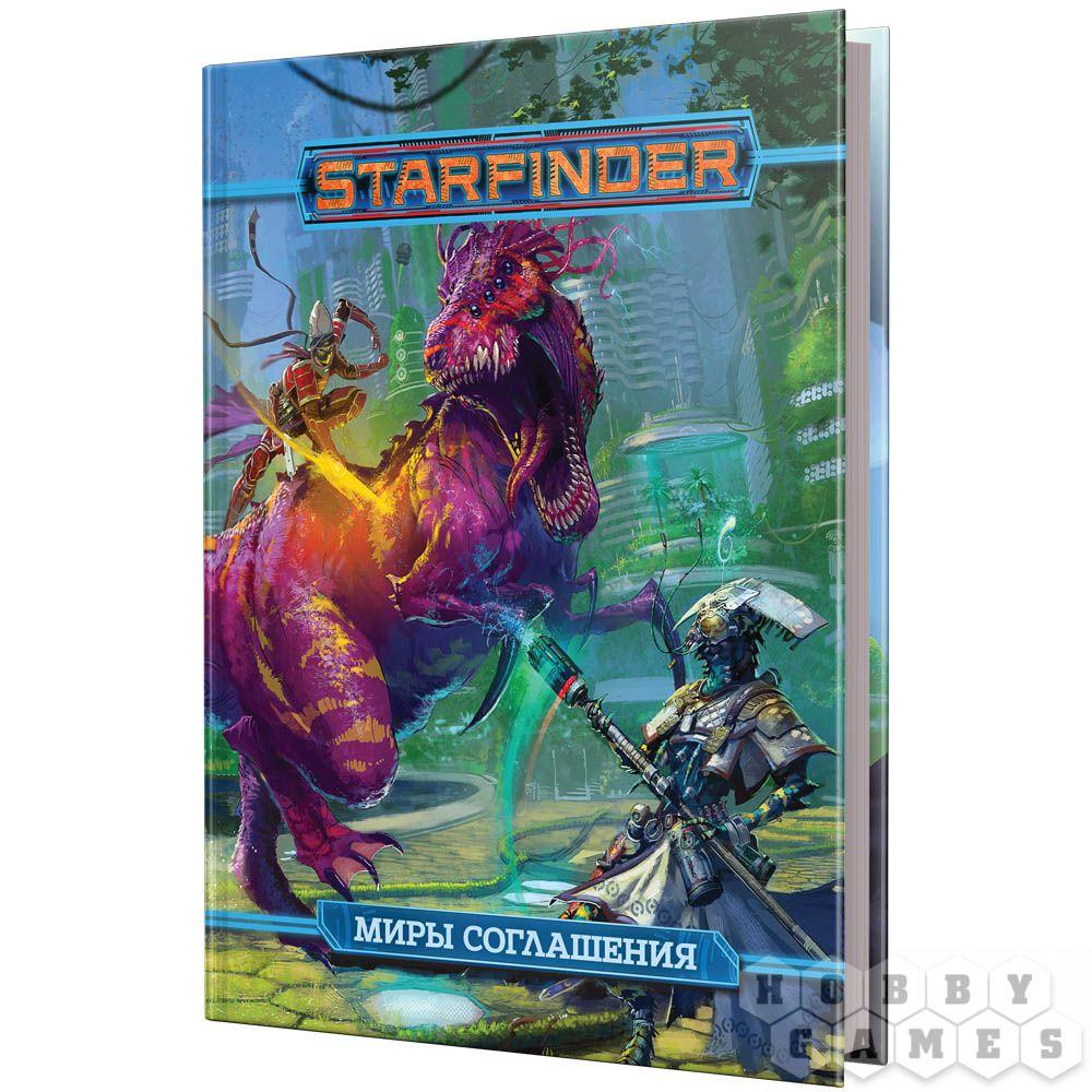 Настольная ролевая игра Starfinder. Миры Соглашения