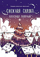 Полярный А.: Снежная сказка (вечерняя)