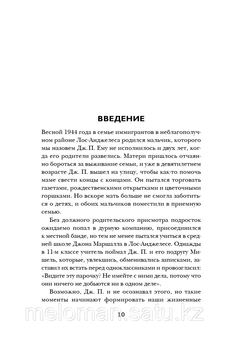 Грациози Д.: Привычки миллионеров. Принципы денежного мышления - фото 5 - id-p83457948