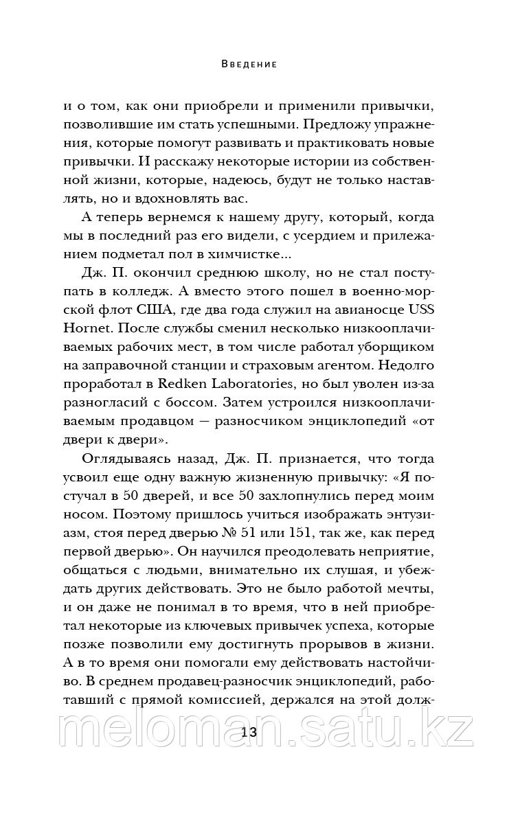 Грациози Д.: Привычки миллионеров. Принципы денежного мышления - фото 8 - id-p83457948