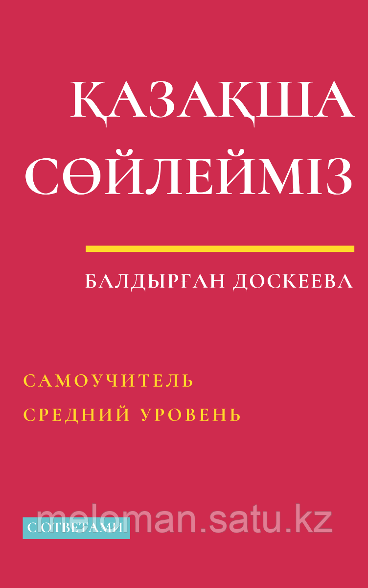 Доскеева Б.: Қазақша сөйлейміз. Самоучитель. Средний уровень