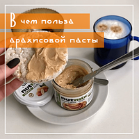Польза арахисовой пасты