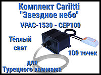 Комплект Cariitti VPAC-1530-CEP100 Звёздное небо для Хаммама (100 точек, тёплый свет)