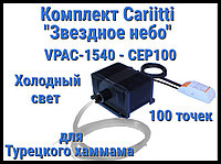 Комплект Cariitti VPAC-1540-CEP100 Звёздное небо для Хаммама (100 точек, холодный свет)