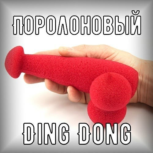 Поролоновый член Ding Dong