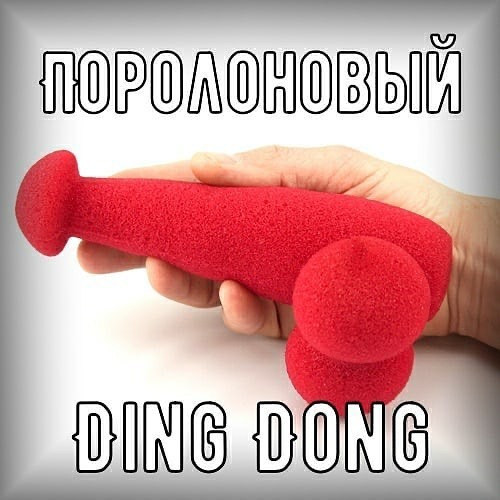 Поролоновый Ding Dong