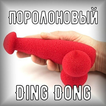 Поролоновый Ding Dong