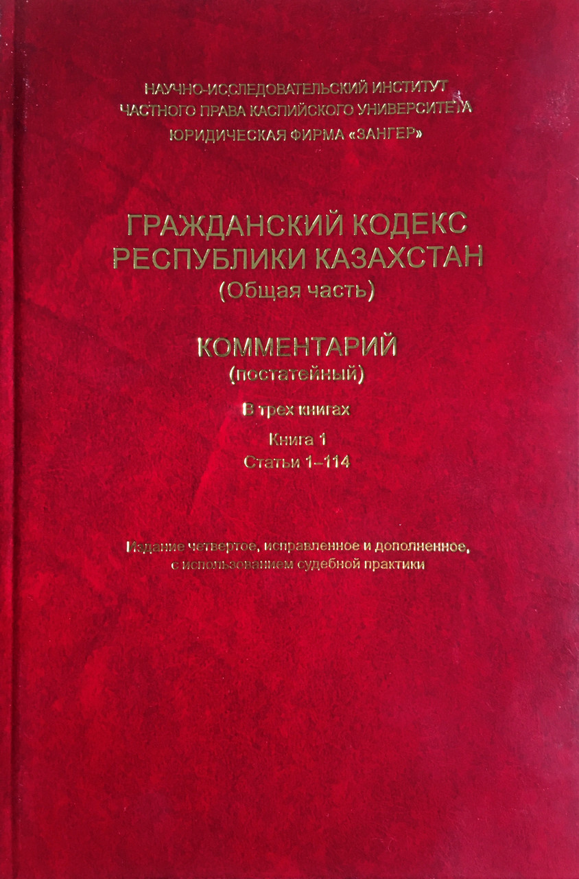 Гражданский кодекс РК (Общая часть) КОММЕНТАРИЙ (постатейный) Книга 1. (2021 год)