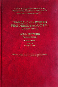 Гражданский кодекс РК (Общая часть) КОММЕНТАРИЙ (постатейный) Книга 1. (2021 год)
