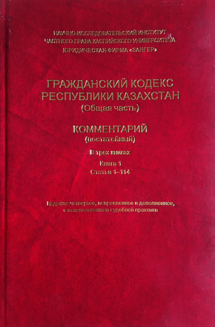 Гражданский кодекс РК (Общая часть) КОММЕНТАРИЙ (постатейный) Книга 1. (2021 год) - фото 1 - id-p83572136