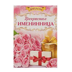 Диплом "Прекрасная Именинница" А6