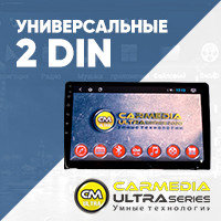 Универсальные 2DIN CARMEDIA ULTRA