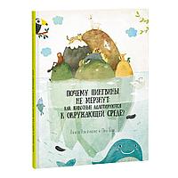 Познавательная книга "Почему пингвины не мёрзнут: как животные адаптируются к окружающей среде?"