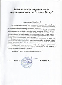 Благадарственое письмо Алтын Гасыр