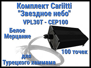 Комплект Cariitti "Звездное небо" VPL30T-CEP100 для Хаммама (100 точек, мерцание)