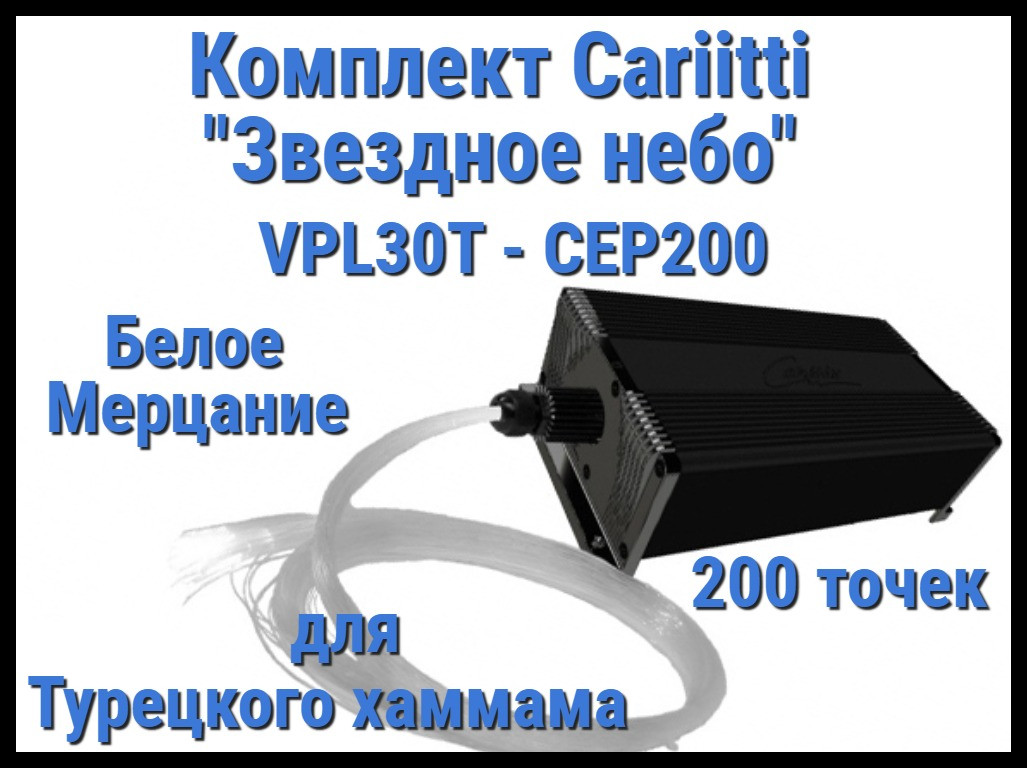 Комплект Cariitti "Звездное небо" VPL30T-CEP200 для Хаммама (200 точек, мерцание)