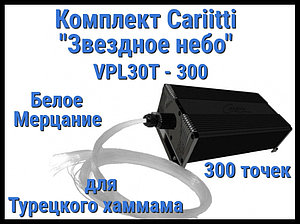 Комплект Cariitti "Звездное небо" VPL30T-300 для Хаммама (300 точек, мерцание)