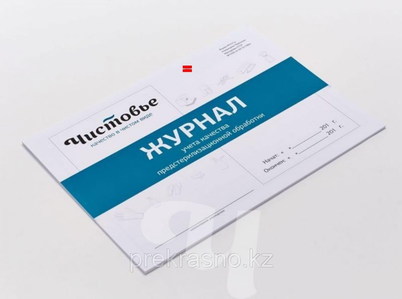 Журнал учета предстерилизационной обработки