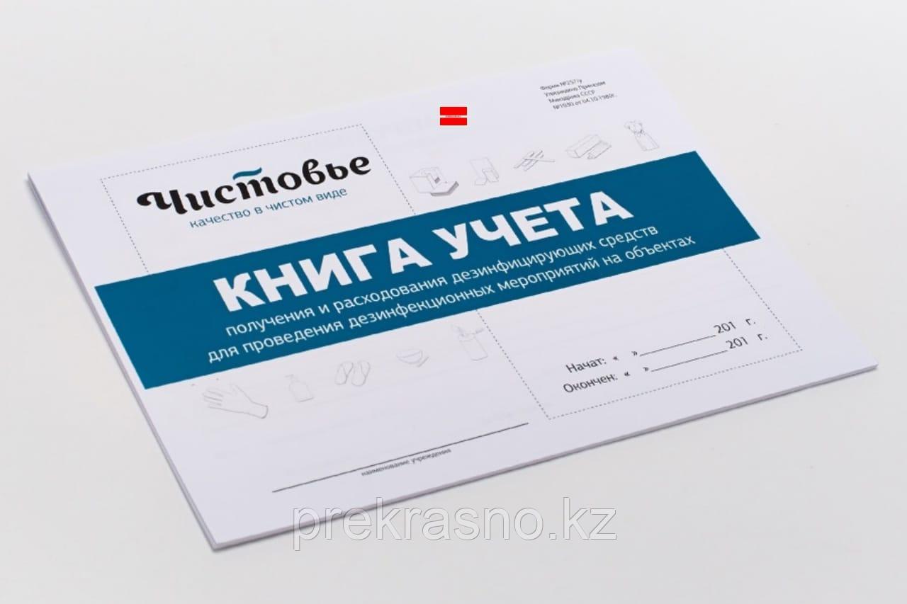 Журнал учета получения и расходования дез. средств