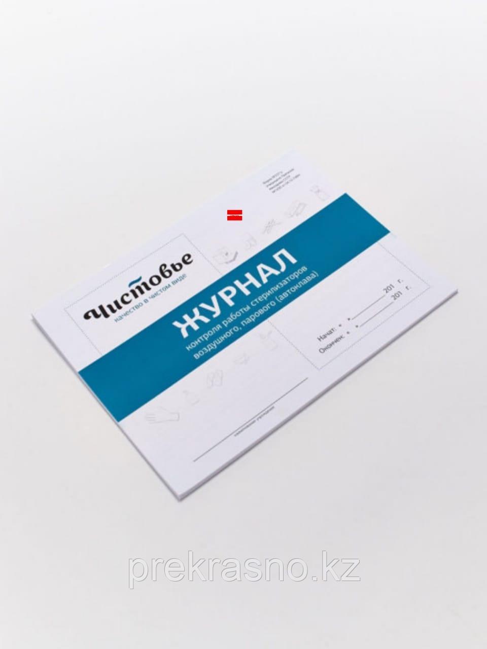 Журнал контроля работы стерилизаторов