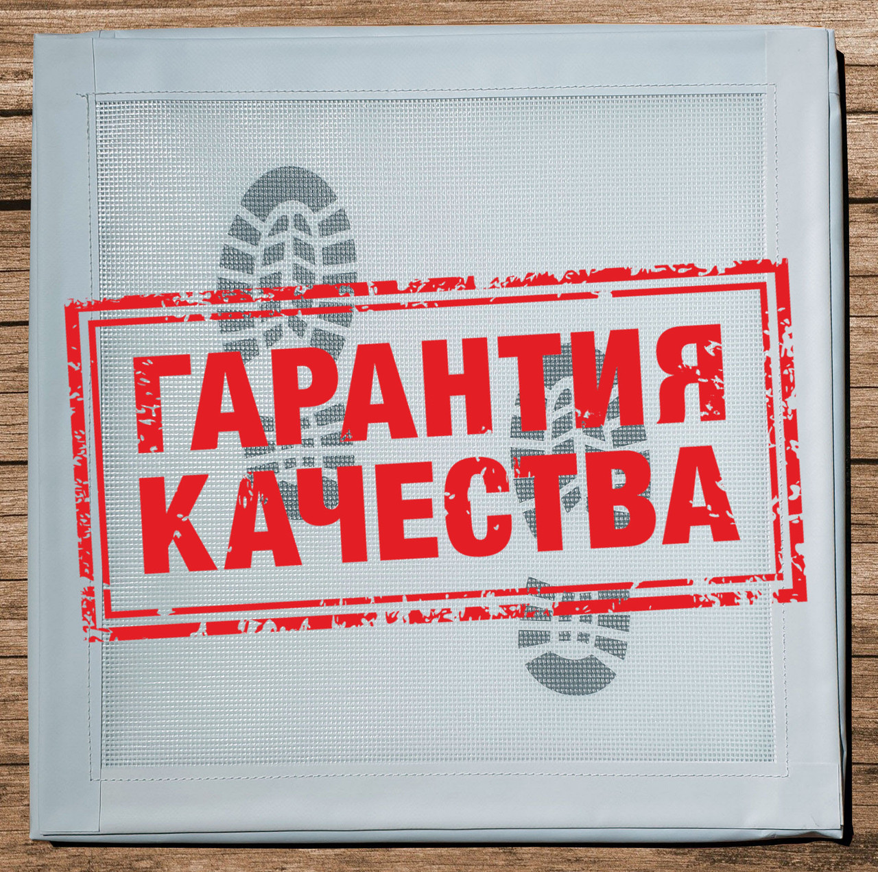 Дезковрик 100х65 см (белый) 100% качество