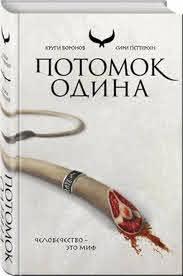 «Потомок Одина» Петтерсен С.