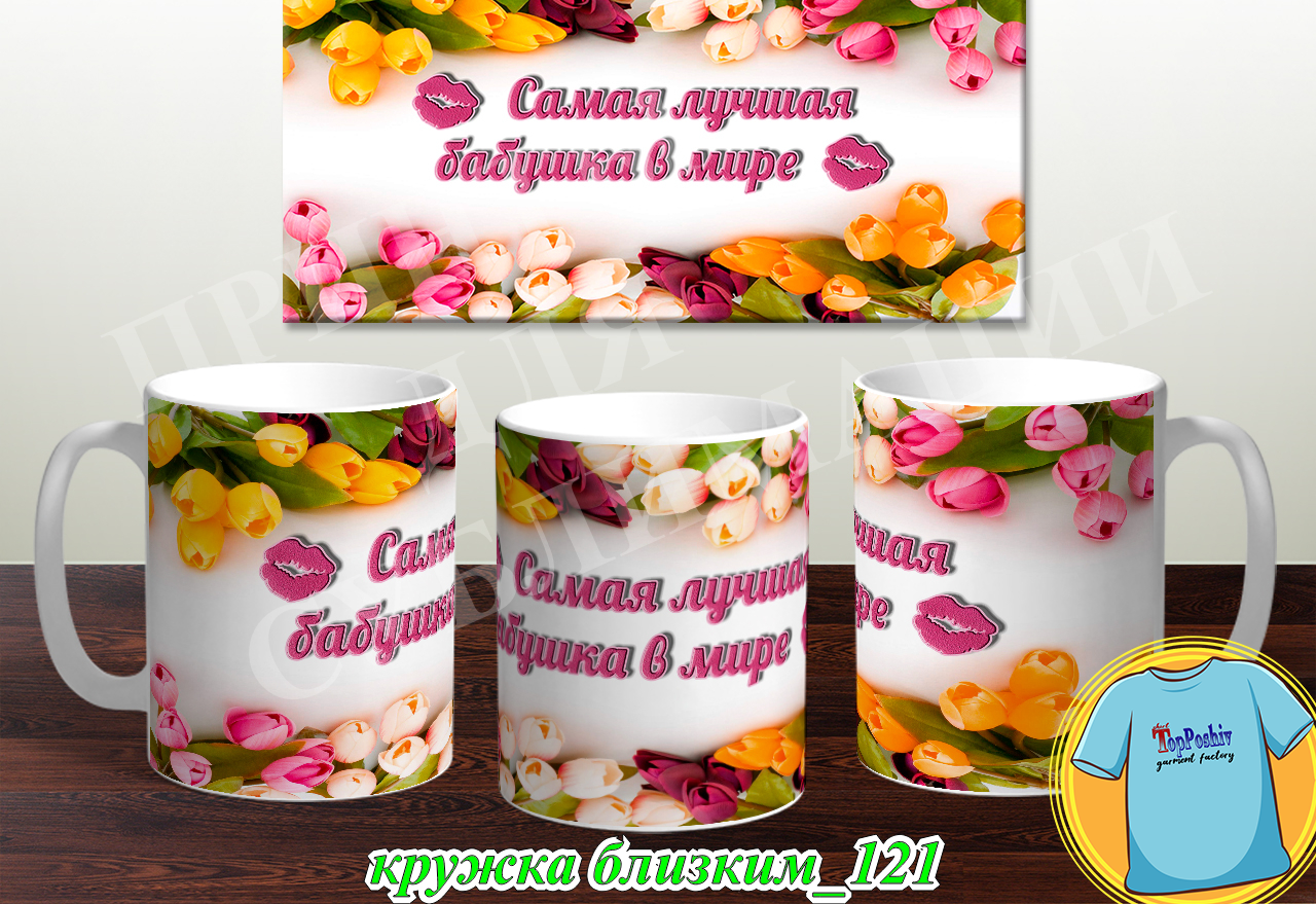 Кружки для близких 121