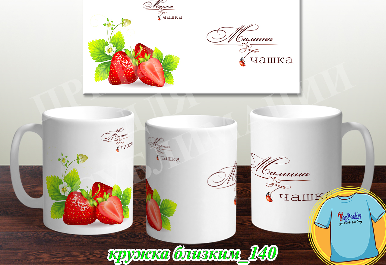Кружки для близких 140