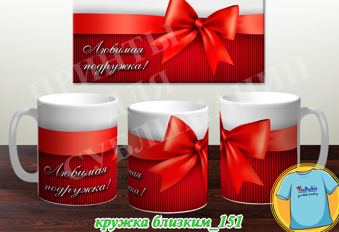 Кружки для близких 151