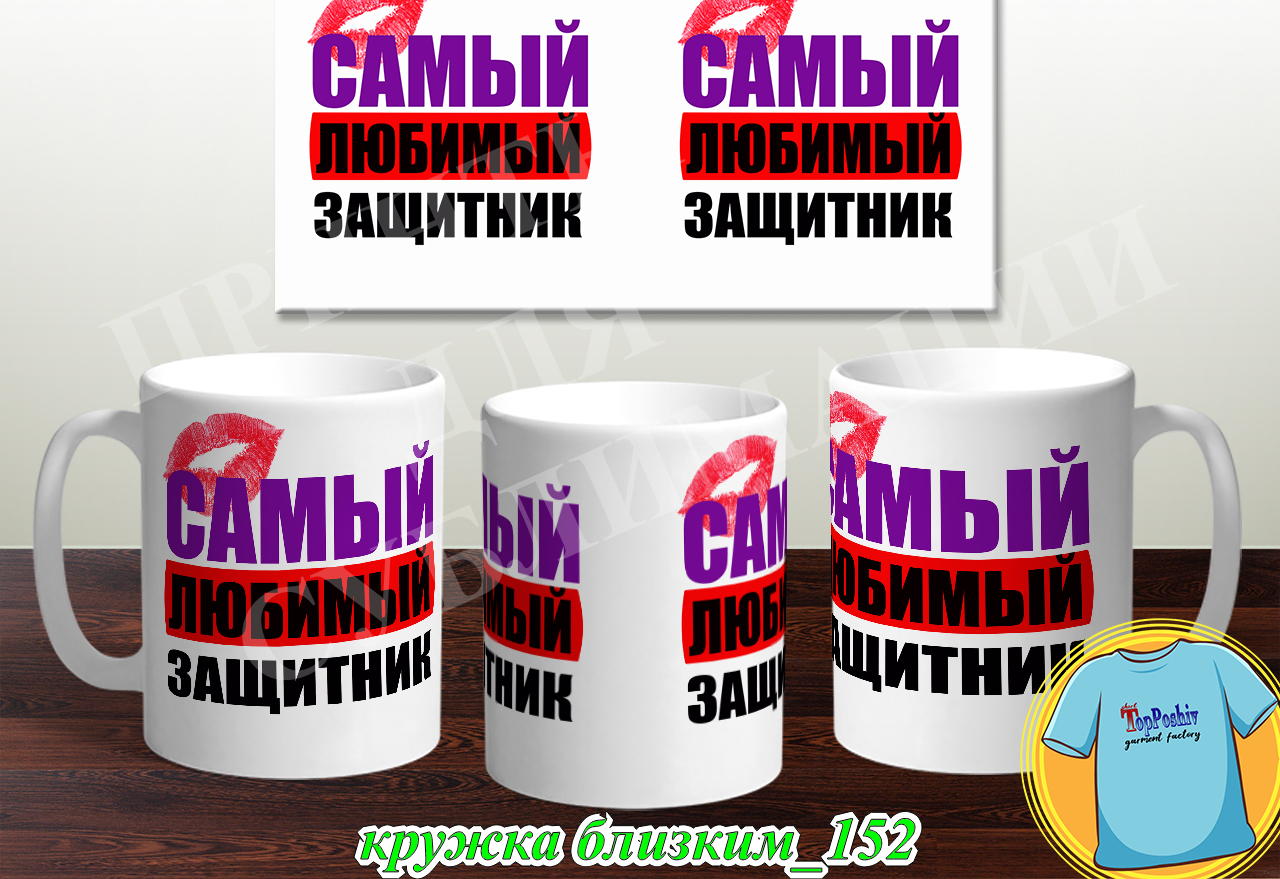 Кружки для близких 152