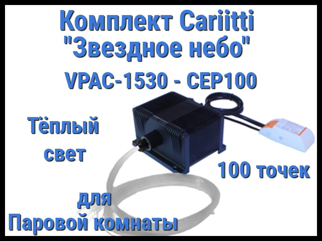 Комплект Cariitti VPAC-1530-CEP100 Звёздное небо для Паровой комнаты (100 точек, тёплый свет)