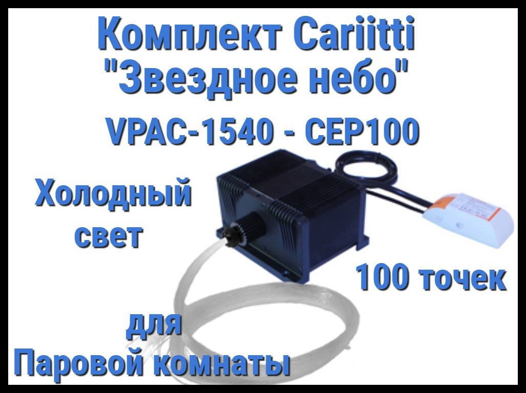 Комплект Cariitti VPAC-1540-CEP100 Звёздное небо для Паровой комнаты (100 точек, холодный свет)