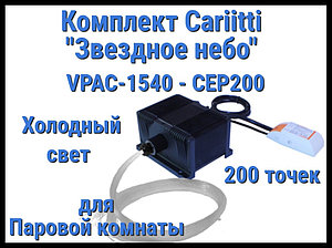 Комплект Cariitti VPAC-1540-CEP200 Звёздное небо для Паровой комнаты (200 точек, холодный свет)