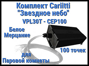 Комплект Cariitti "Звездное небо" VPL30T-CEP100 для Паровой комнаты (100 точек, мерцание)