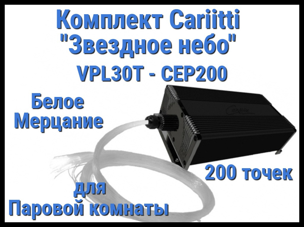 Комплект Cariitti "Звездное небо" VPL30T-CEP200 для Паровой комнаты (200 точек, мерцание)