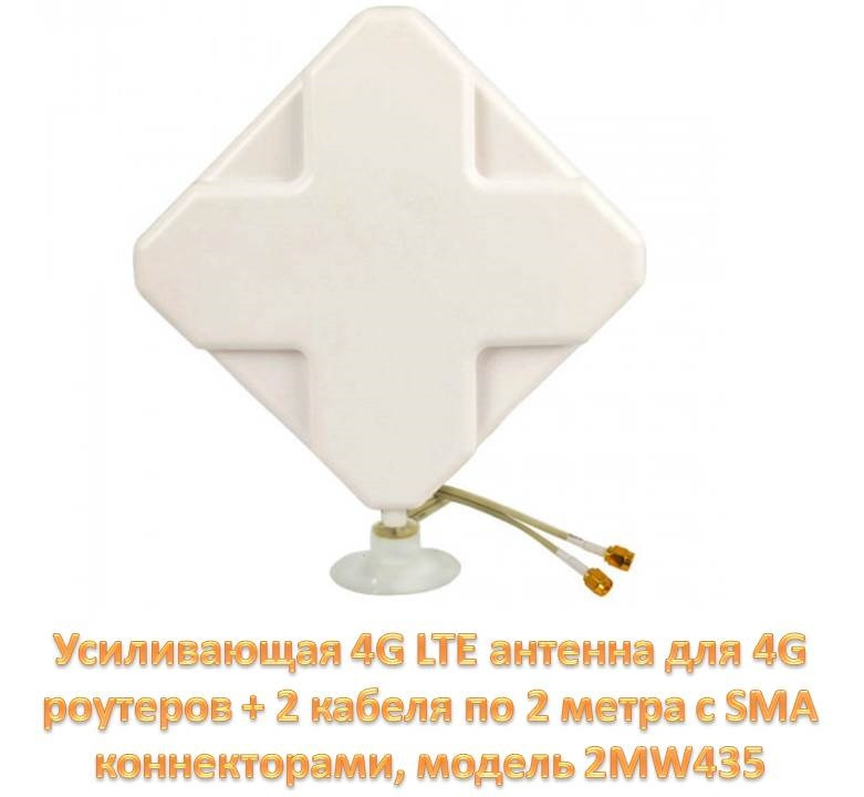 Усиливающая 4G LTE антенна для 4G роутеров + 2 кабеля по 2 метра c SMA коннекторами, модель 2МW435 - фото 1 - id-p83703015