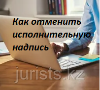 Отмена исполнительной надписи нотариуса