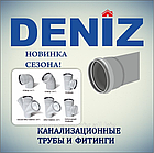 Труба 100 мм ПВХ канализационная DENIZ 100*3000*3,2 (Трёхметровая ...
