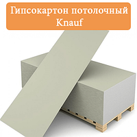 Гипсокартон потолочный ГКЛ Knauf толщина 9,5 мм, размер 1200*2500