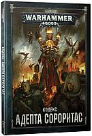 Codex: Adepta Sororitas v.8 (Кодекс: Адепта Сороритас, ред. 8) (рус.)